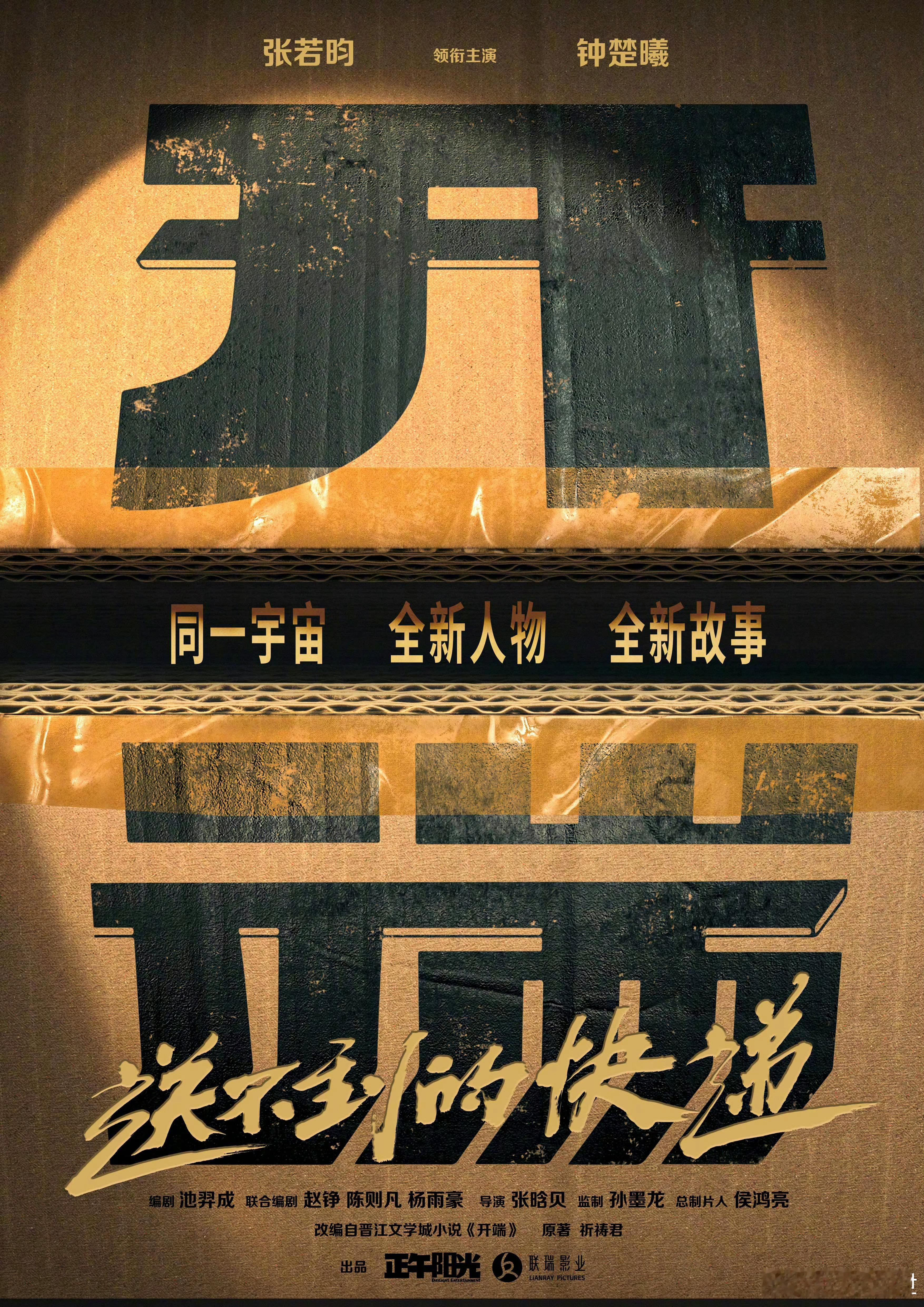 电影版《开端之送不到的快递》宣布由张若昀、钟楚曦主演。同一宇宙下全新人物故事。 