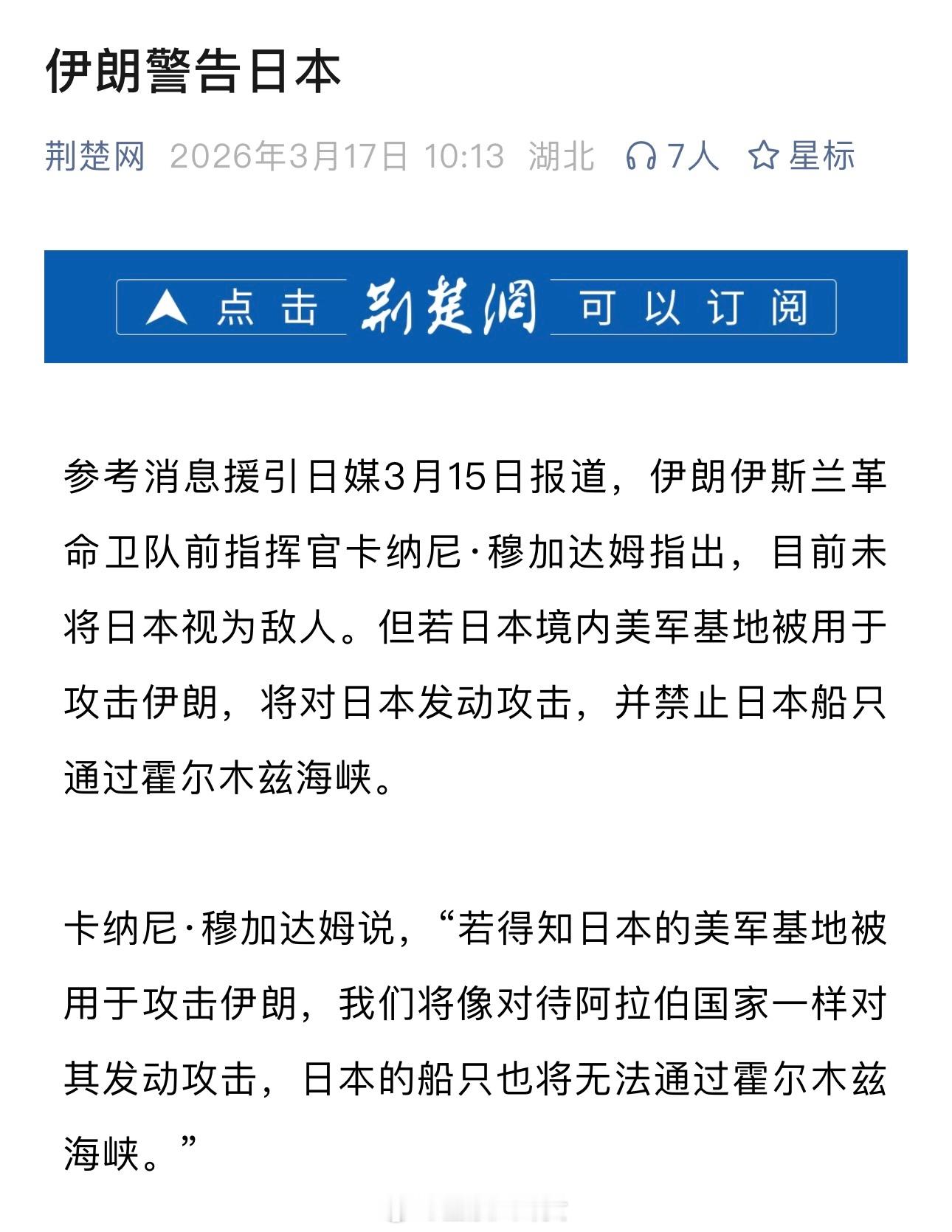 伊朗警告日本：但若日本境内美军基地被用于攻击伊朗，将对日本发动攻击，并禁止日本船
