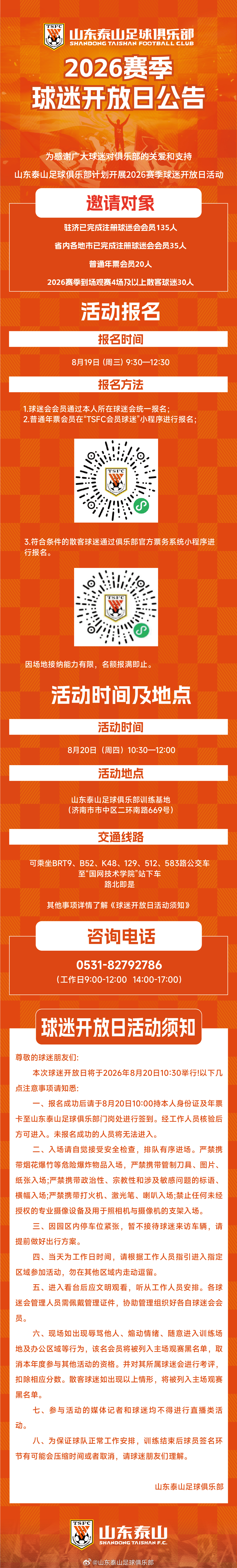 山东泰山山东泰山足球俱乐部于8月20日（周四）开展2026赛季球迷开放日活动，具