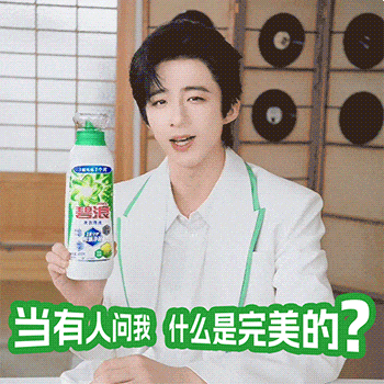 摩登兄弟从舞台造型到日常穿搭，全能是他对细节的执着推荐碧浪洗衣液，一步到位，件件