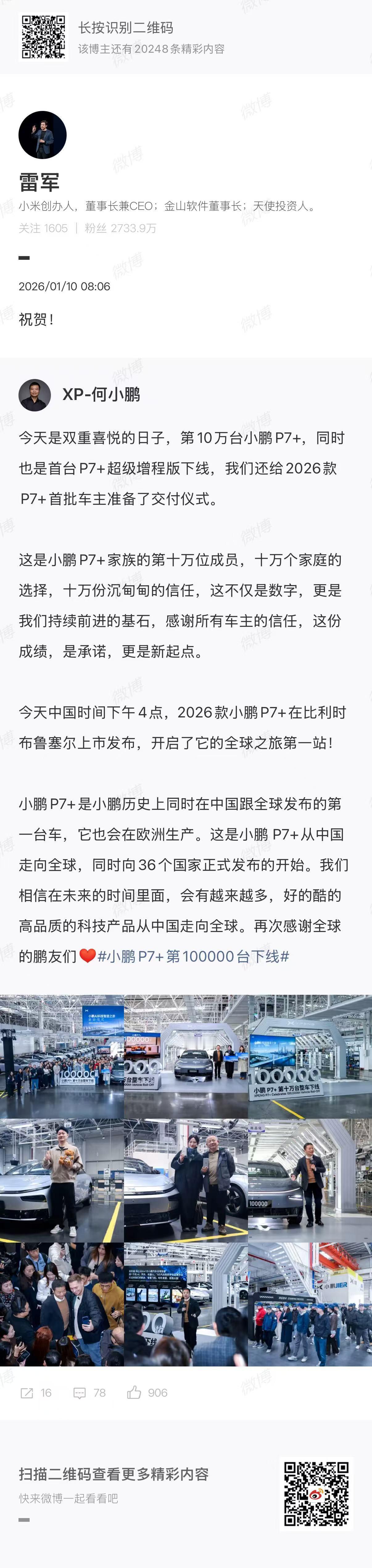 1月10日雷军转发何小鹏微博，简单“祝贺”两字既表达了对小鹏汽车P7+的10万台