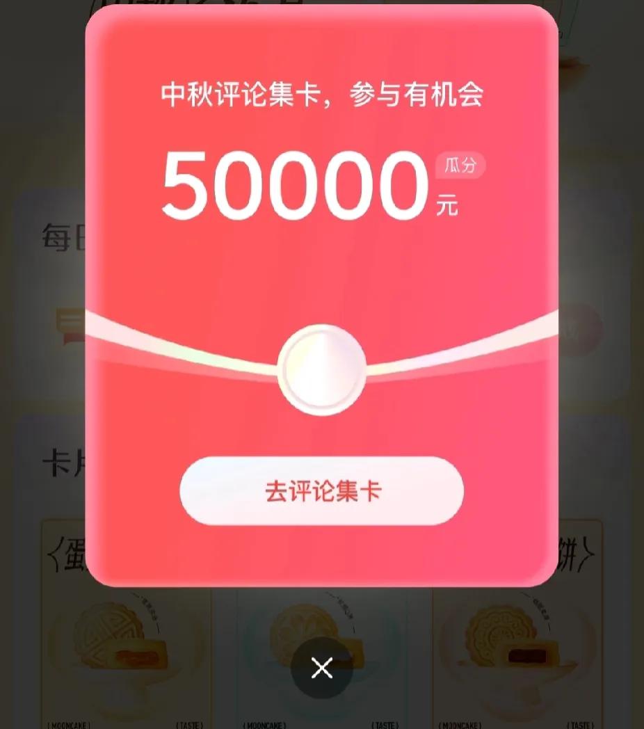 昨天已经集到五张月饼卡，本来寻思今天会顺利拿到第六张月饼卡，就能合成了惊喜的奖品