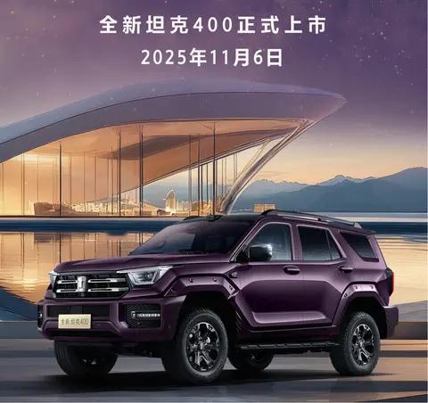 懂车之道讯懂车之道快讯，新款坦克400将于11月6日正式上市，据悉，新车增加全新