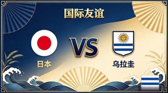 国际友谊 日本 vs 乌拉圭日本的自信，来自「主导节奏，不随人转」。不被密集阵势