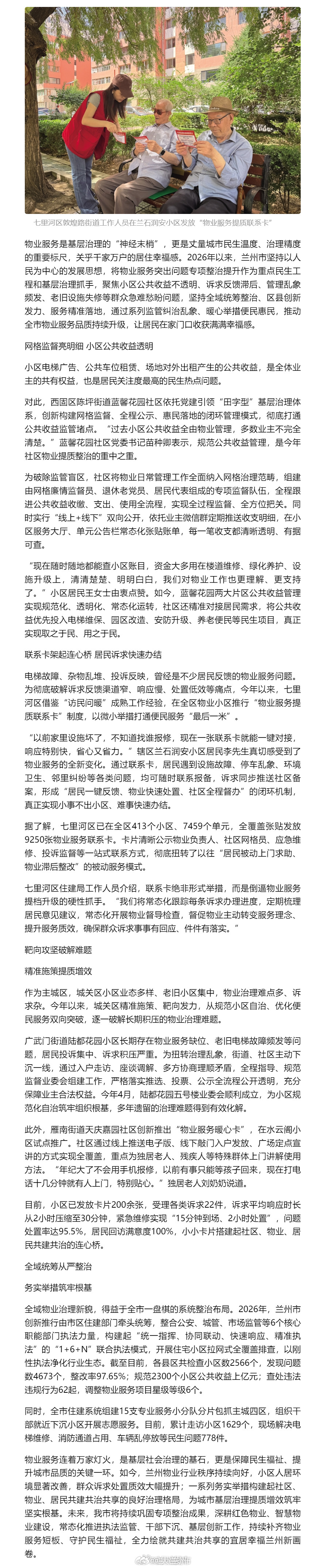 兰州整治物业乱象提升居住幸福感【疏通“神经末梢”提升民生温度 兰州以物业小切口撬