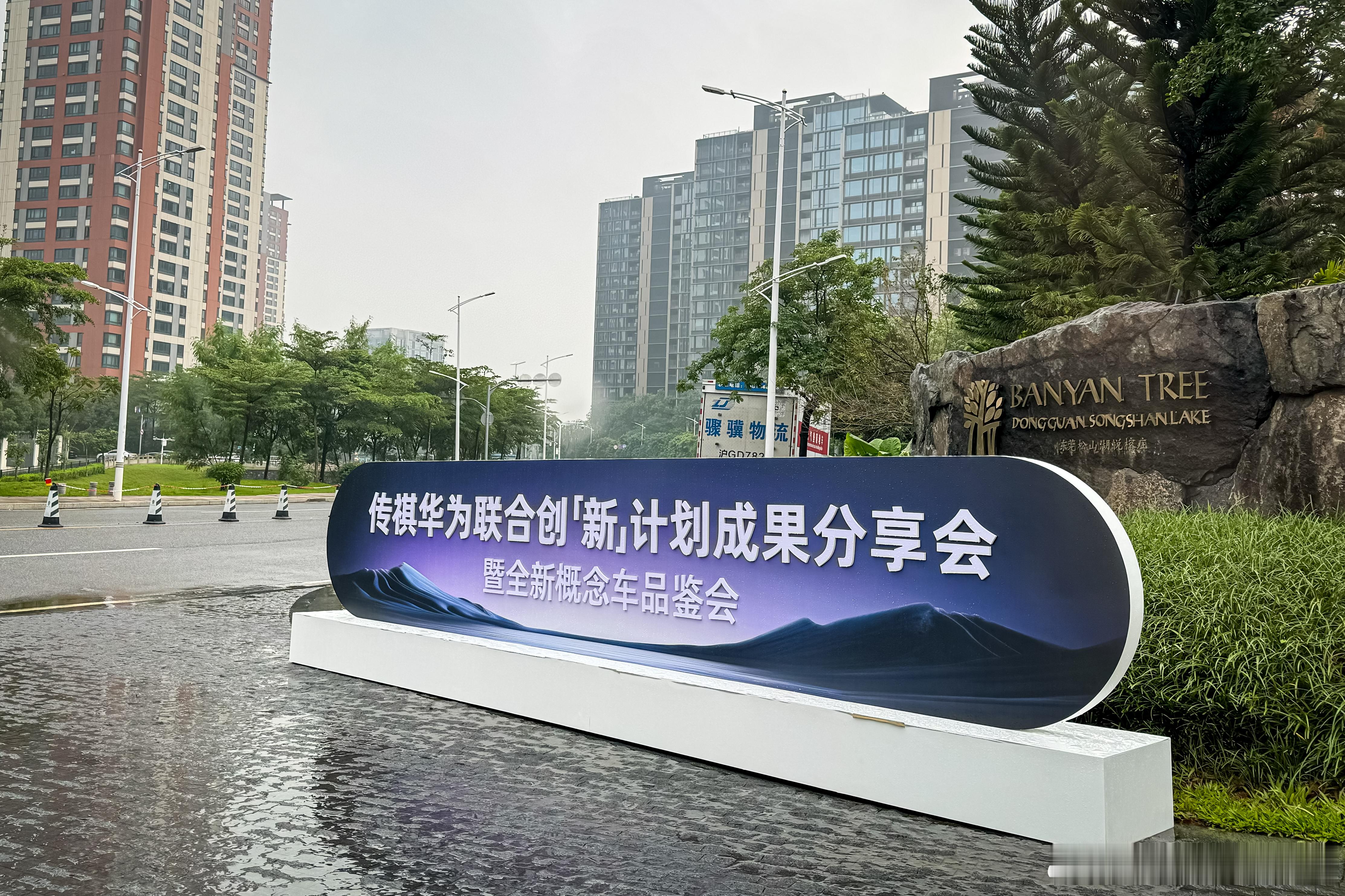 华为现在在车圈是真的忙……下午刚发完和奇瑞合作的智界 R7，晚上我再来看看传祺和