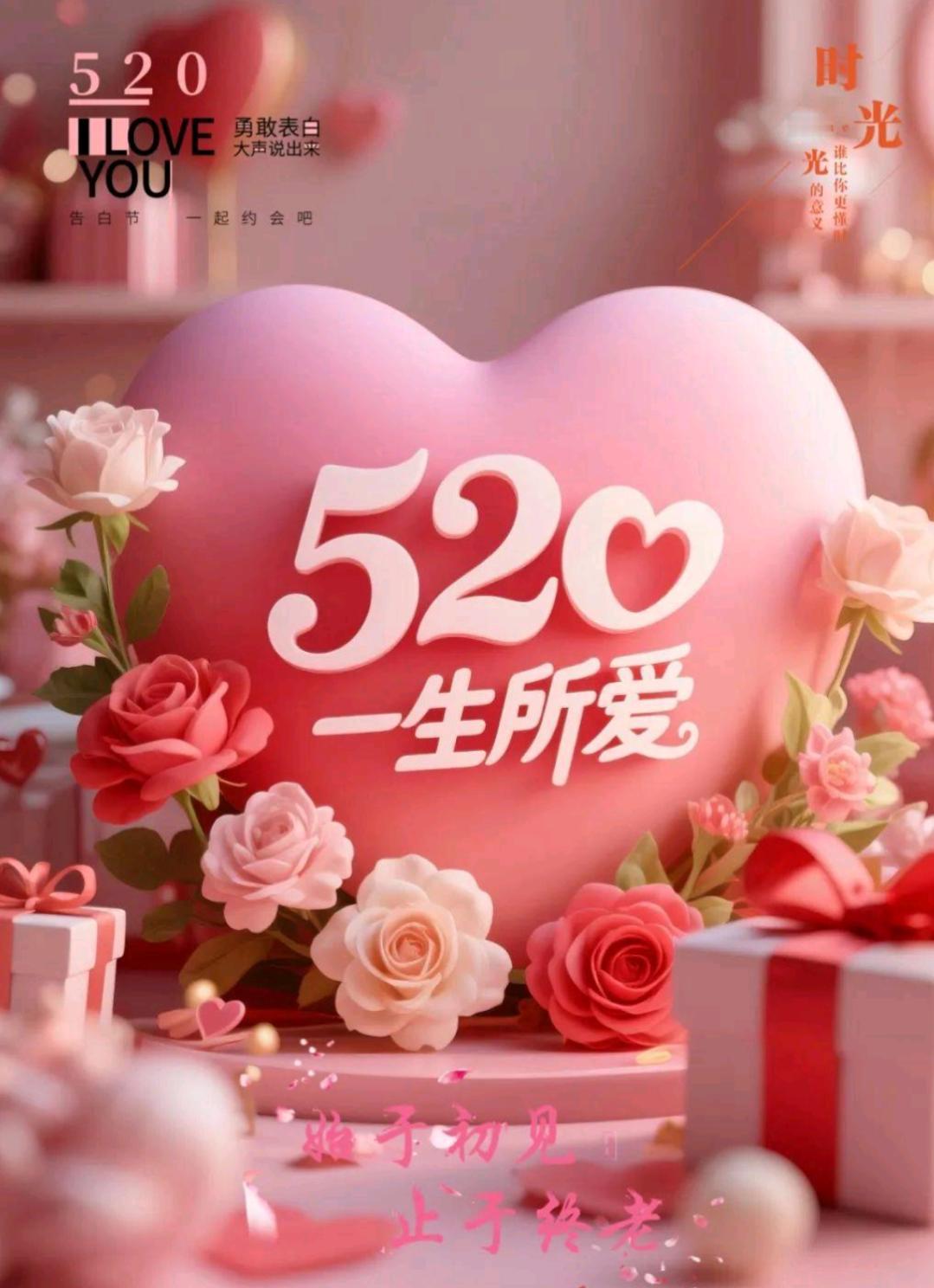 今天是2026年5月20日，农历四月初四，520告白日，在这个爱意满满的日子里，