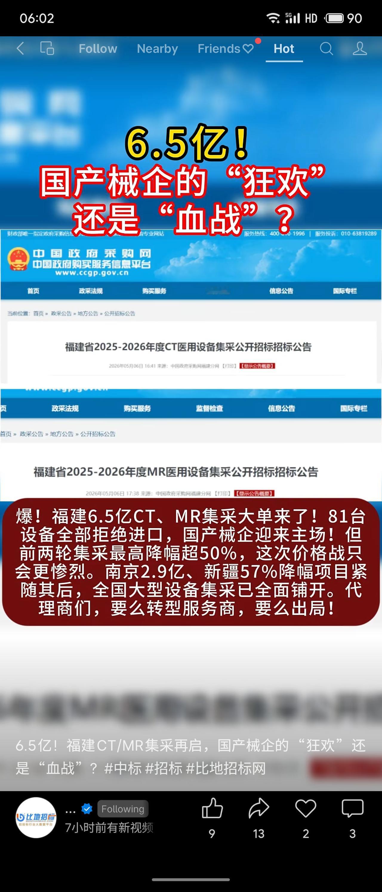 福建发布6.5亿元CT/MR集采大单，81台设备全部拒绝进口，国产械企迎来主场。