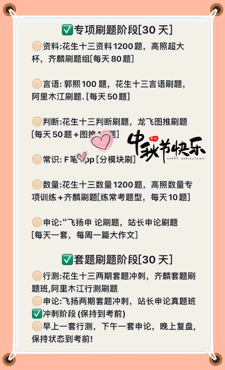 2025考公备考计划（小白版）