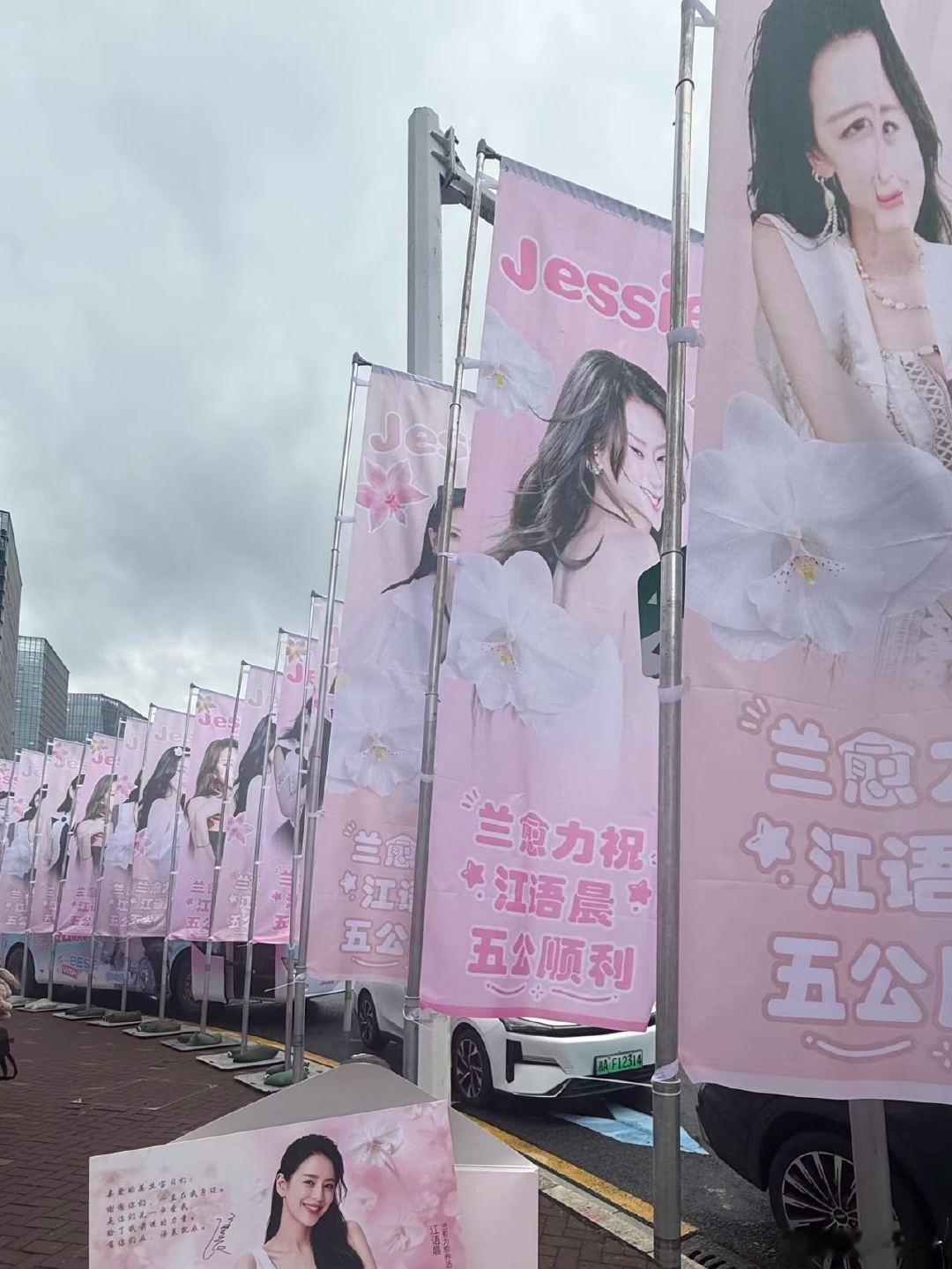 江语晨给粉丝逆应援 江语晨打卡浪姐五公痛车 谁懂这份双向的感动，粉丝举着灯牌陪她