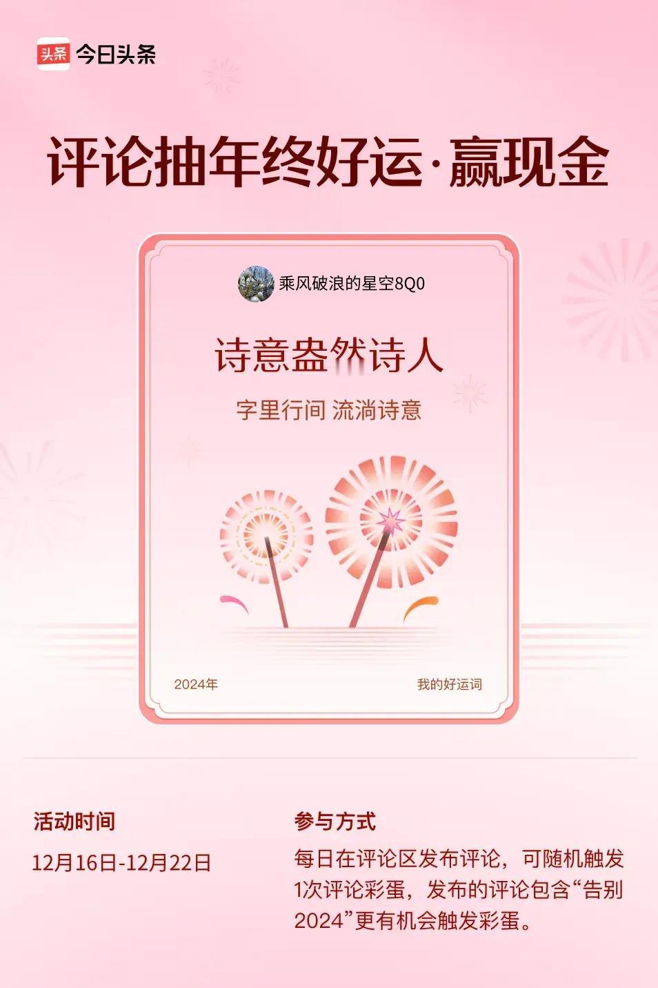 字里行间，流淌诗意。 ”😄发布的评论包含“告别2024”抽中概率更大哟！快来试