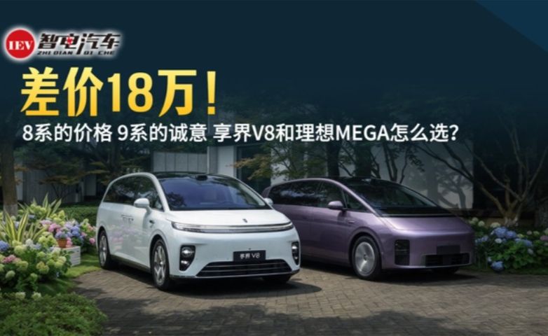 差价18万！8系的价格，9系的诚意，享界V8和理想MEGA怎