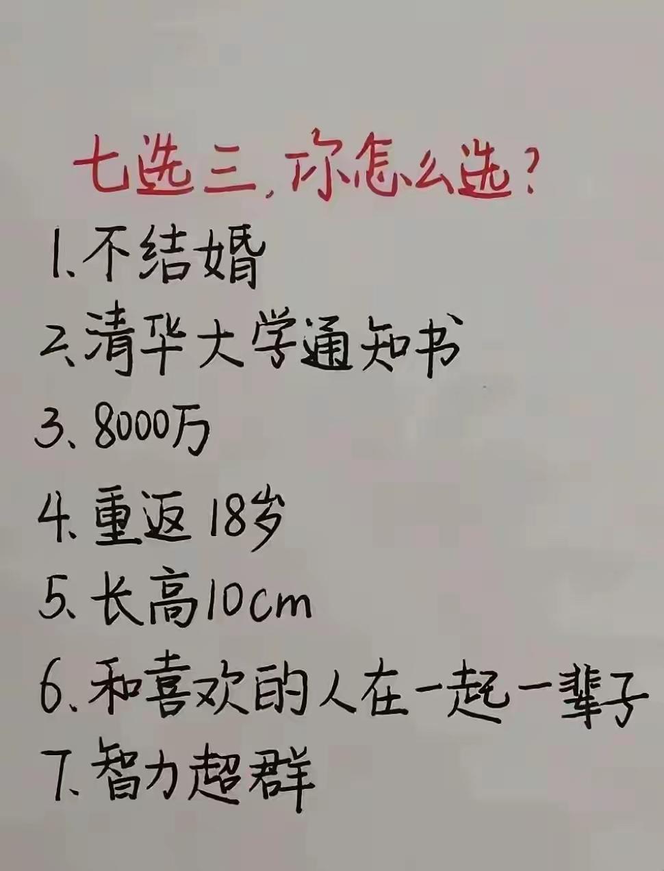 七选三，大家一起来选吧。