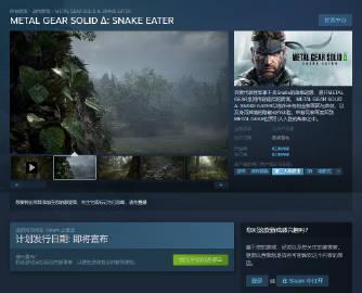 《合金装备3：重制版》Steam商店页面现已解锁，发售日未定。本作支持中文，但锁