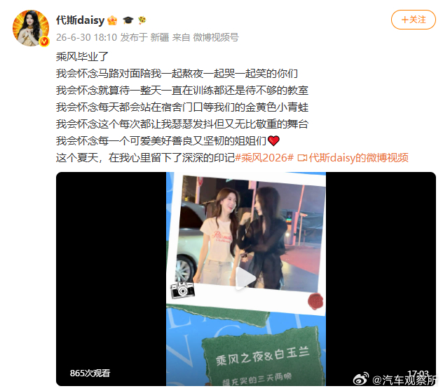 【代斯浪姐毕业发文】代斯浪姐5个怀念6月30日，发文：乘风毕业了。我会怀念马路对