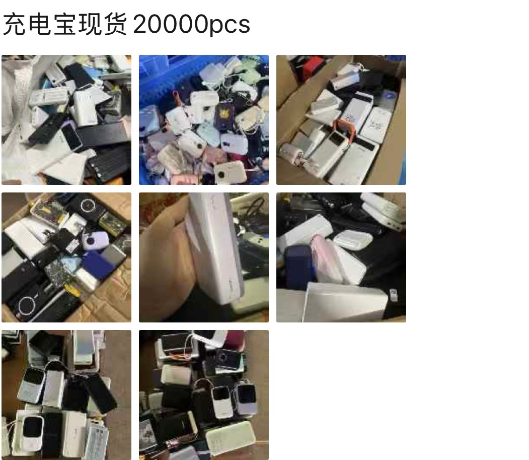 看到朋友圈一个做尾货老板卖充电宝点开小图看了下，应该都是机场出来的比较好奇没有3