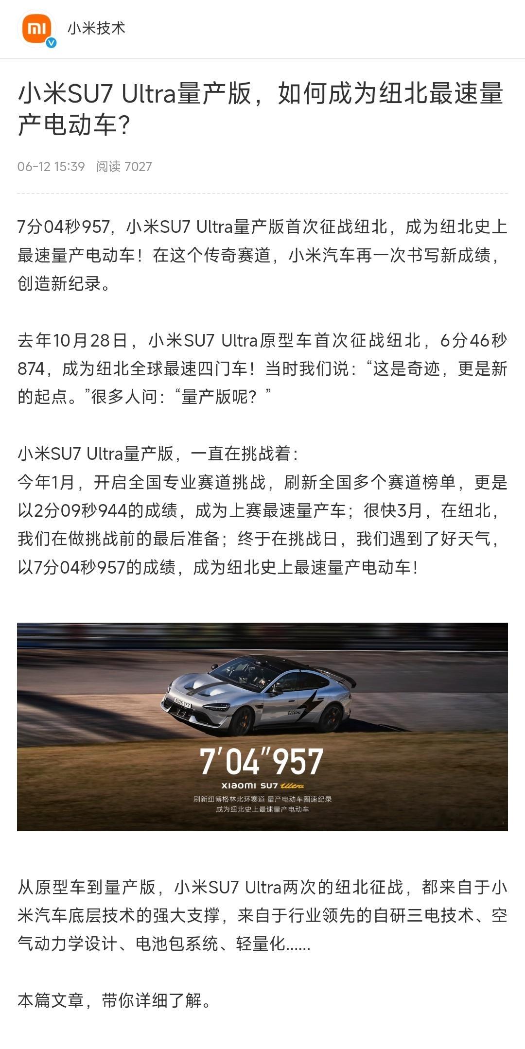 小米详解 SU7 Ultra 拿下纽北最速量产电车：凭技术，也凭实力！►强大的三