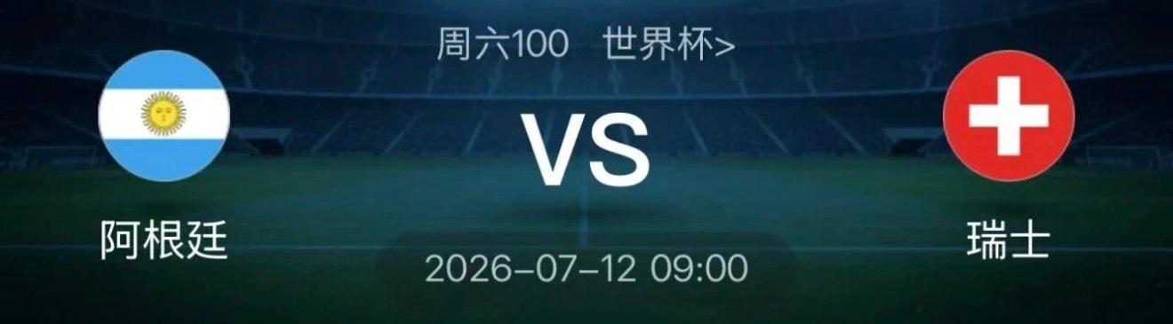 阿根廷vs瑞士 竞猜100 世界杯  次日09:00瑞士主打极致的稳守反击战术，