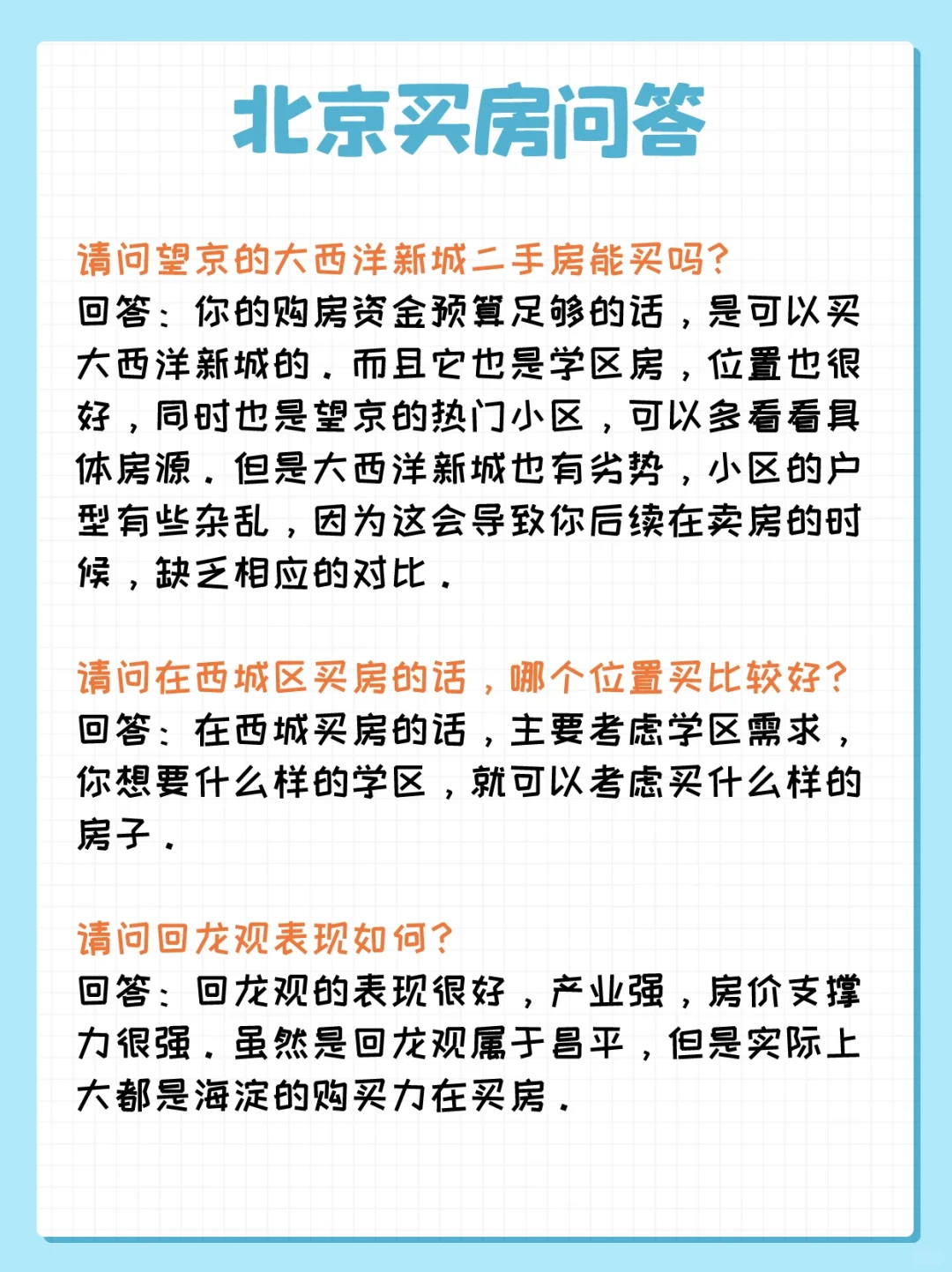 北京买房问答：望京、回龙观