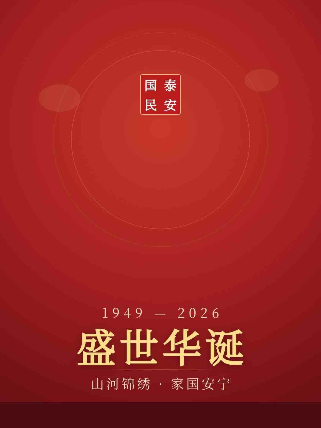 祝祖国生日快乐。
> 愿山河锦绣，家国安宁。