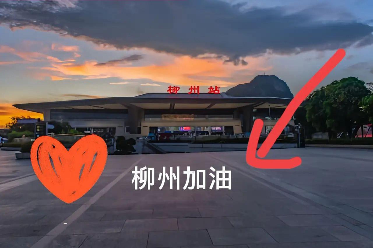 柳州加油 大好河山等你一起打卡