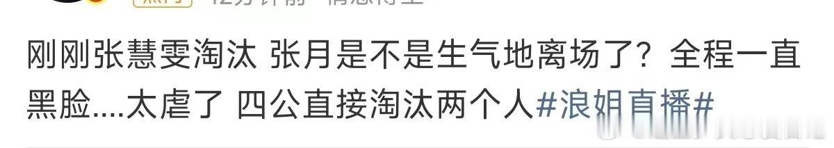 张月全程一直黑脸张月黑脸 张慧雯淘汰 ，张月就这样还被骂皇族净抓着个体户欺负呗