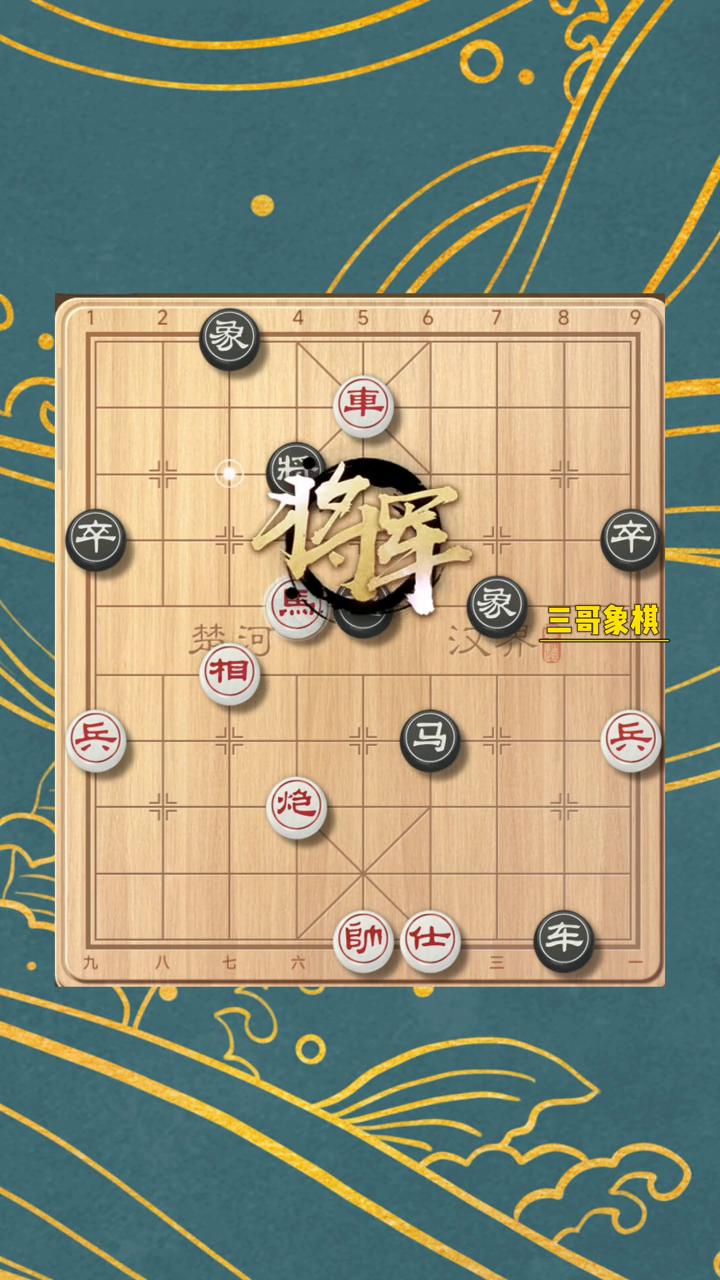 一招秒杀。
三哥象棋。
挑战十招破解残局。看到这个残局首先想到的是平炮叫将，然后