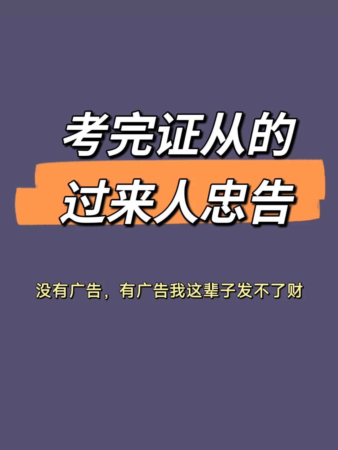 第1次考证券从业的必看❗真实分享无广告
