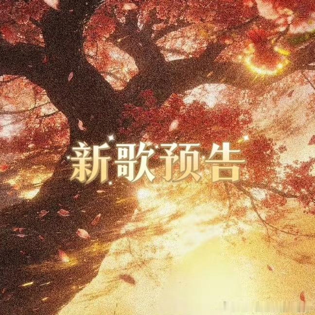 周深白鹿六搭周深的莫离Ost要来啦！这是和白鹿的六搭了