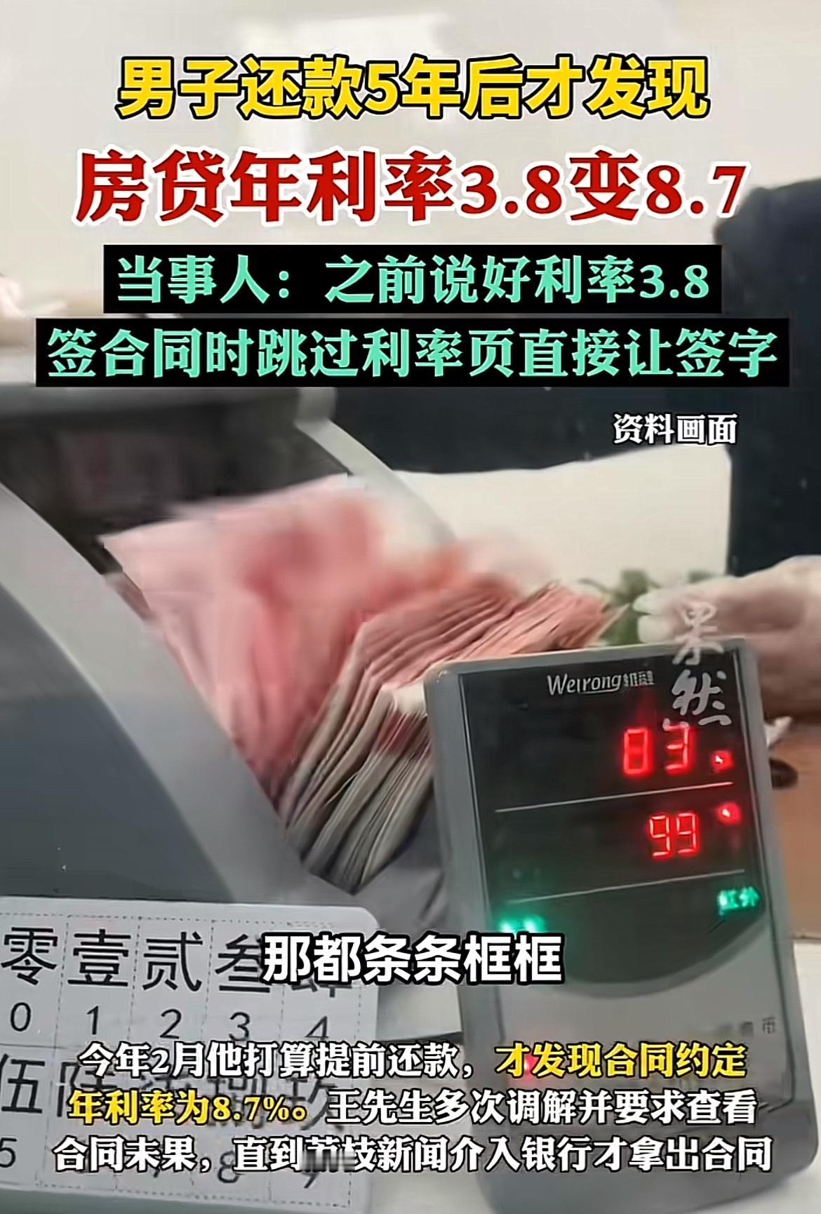 江苏无锡王先生还贷5年后惊掉下巴，房贷年利率从承诺的3.8%变成了8.7%。20