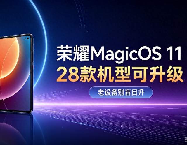 28款机型可更MagicOS11 荣耀第三批内测名单出炉 老手机别盲目升级