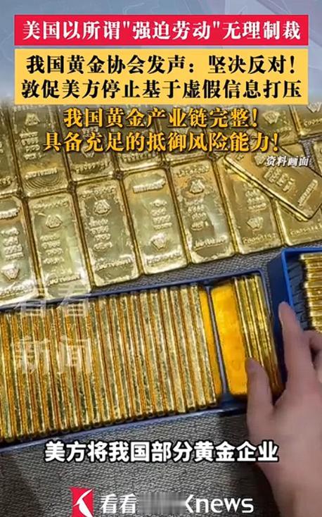 8月19日，中国黄金协会发出一份罕见的强硬声明，直接把华盛顿在黄金领域的单边制裁