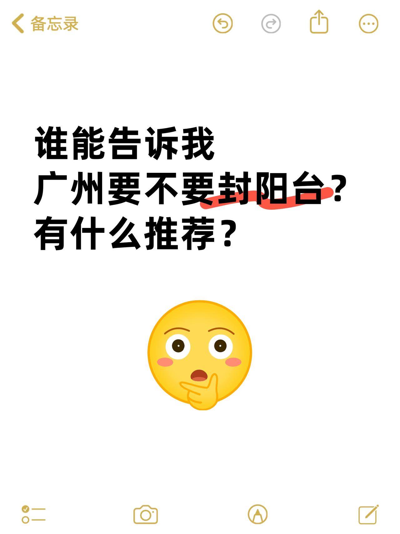 谁能告诉我，广州要不要封阳台！

真的很需要知道这个问题！
广州新房要不要封阳台