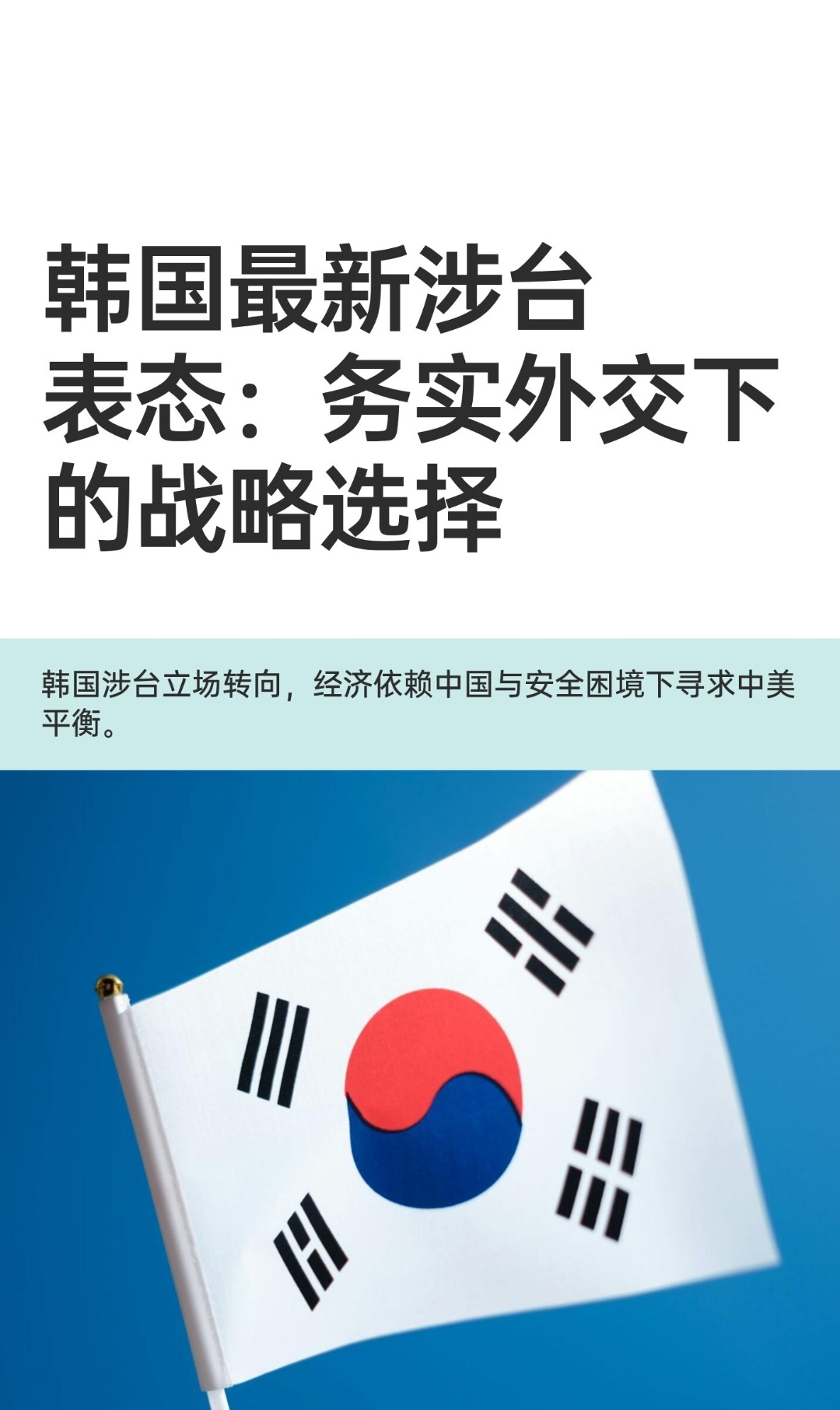 ｜ 2026年1月2日，韩国国家安保室室长魏圣洛在总统李在明访华前夕明确表态：“