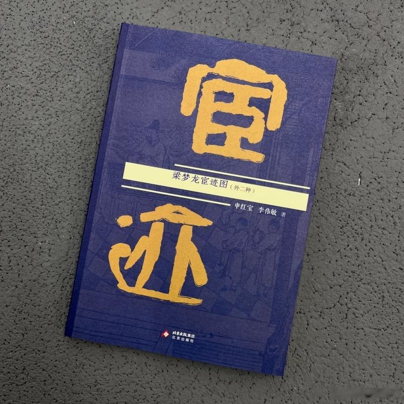 文学汇 听见世界丨《梁梦龙宦迹图》现存的五十九开图及题记，较为真实地记录了梁梦龙