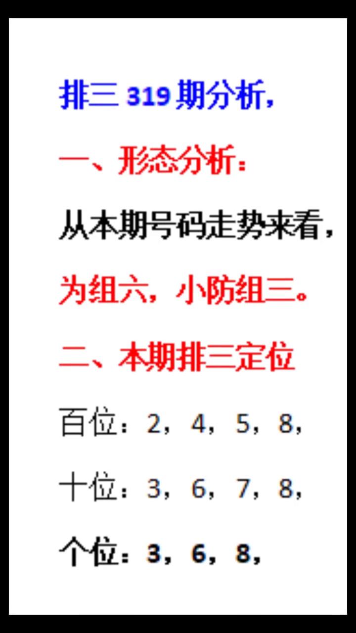 排三319期之解析：组六，小防组三。
排三319期分析：
·一、形态分析：从本期