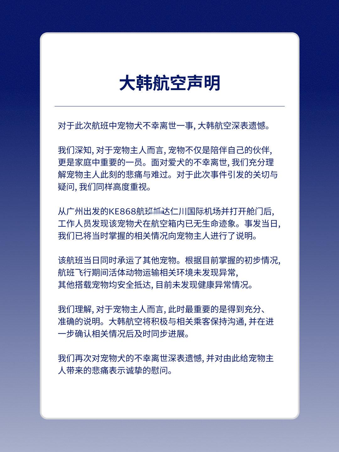【宠物犬托运后死亡，大韩航空致歉】大韩航空致歉声明 9月7日，大韩航空就KE86