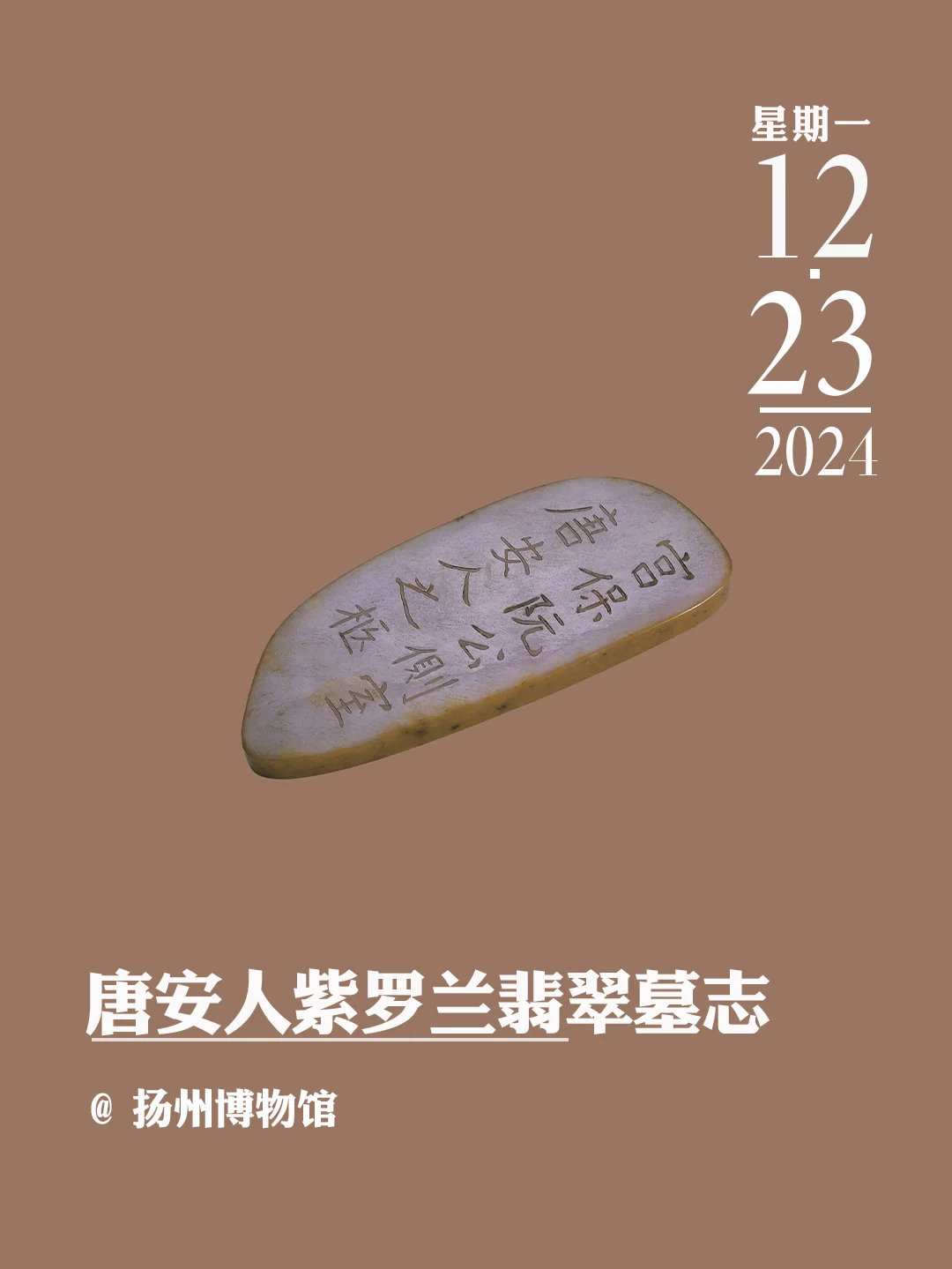 文物会说话 |  唐安人紫罗兰翡翠墓志