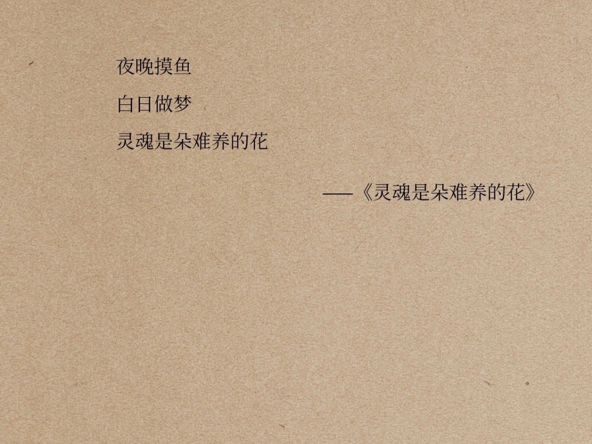 “灵魂是朵难养的花” ​​​