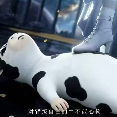 对背叛自己的牛不能心软！ 