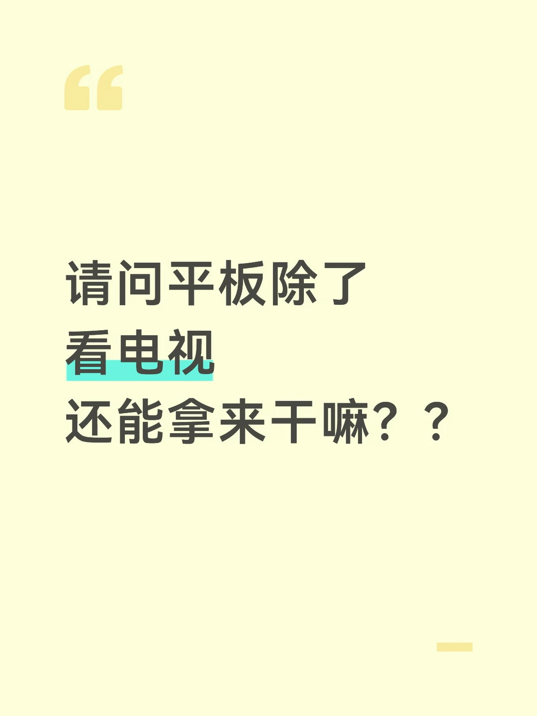 邀请每个人进来，给我一个平板技巧