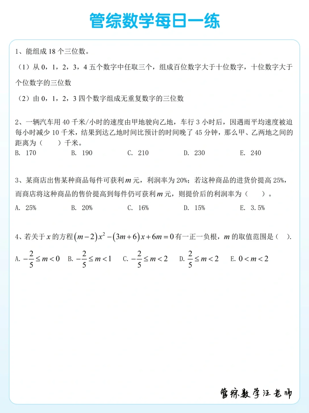 2025管综数学每日一练（6月4日）