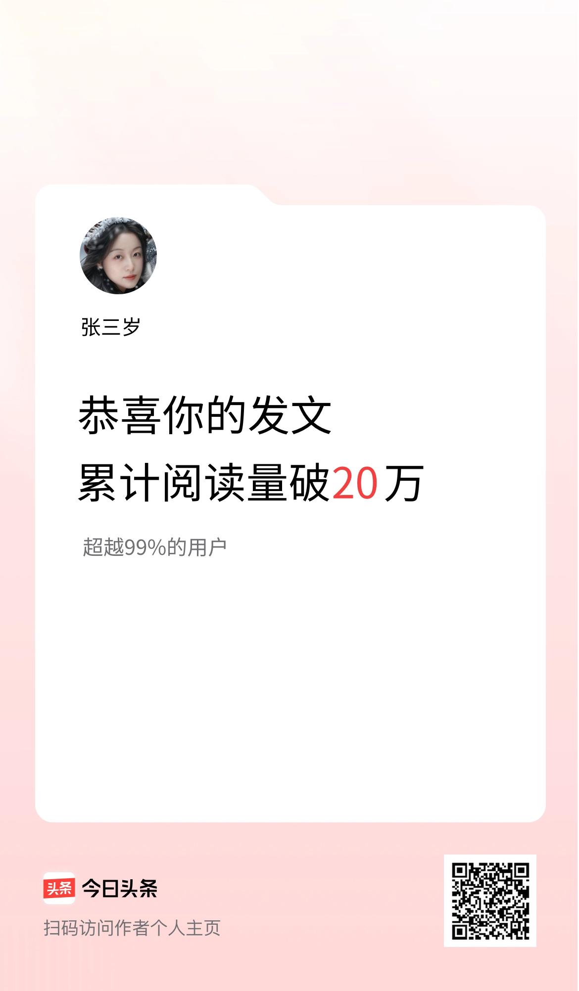 🤝我在头条累计获得阅读量破20万啦！