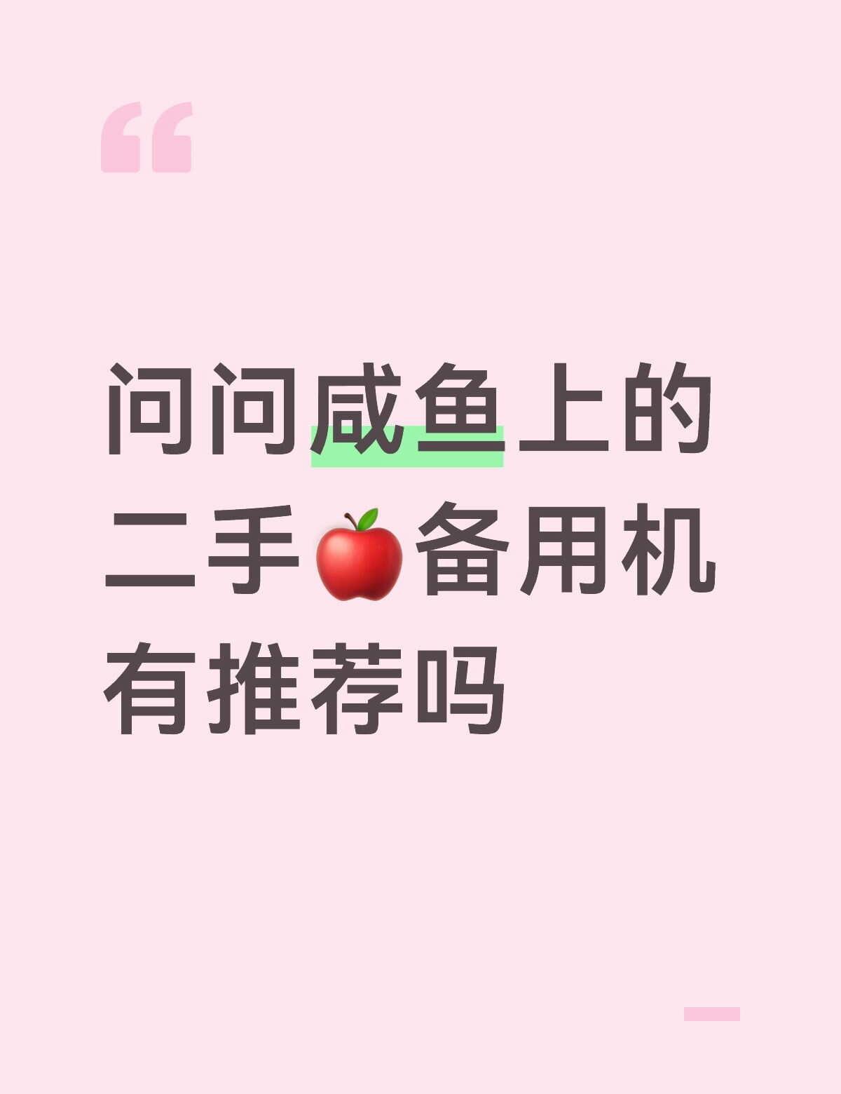 问问咸鱼上的二手备用机有推荐吗备用机