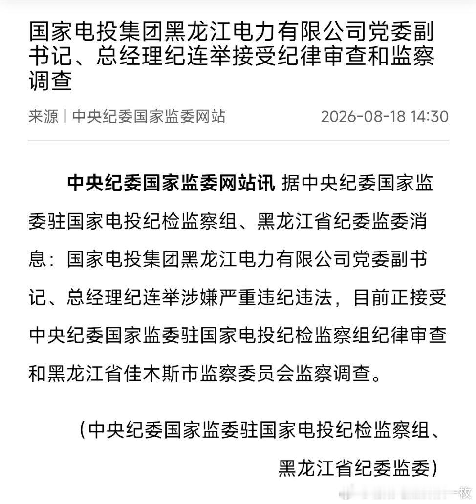 国家电投集团黑龙江电力有限公司党委副书记、总经理纪连举接受纪律审查和监察调查。 