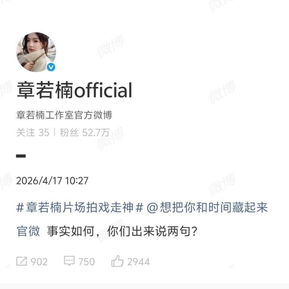 章若楠片场拍戏走神哇哦怎么今年大家都仿佛绑定了开麦系统！蹲后续 章若楠工作室发文