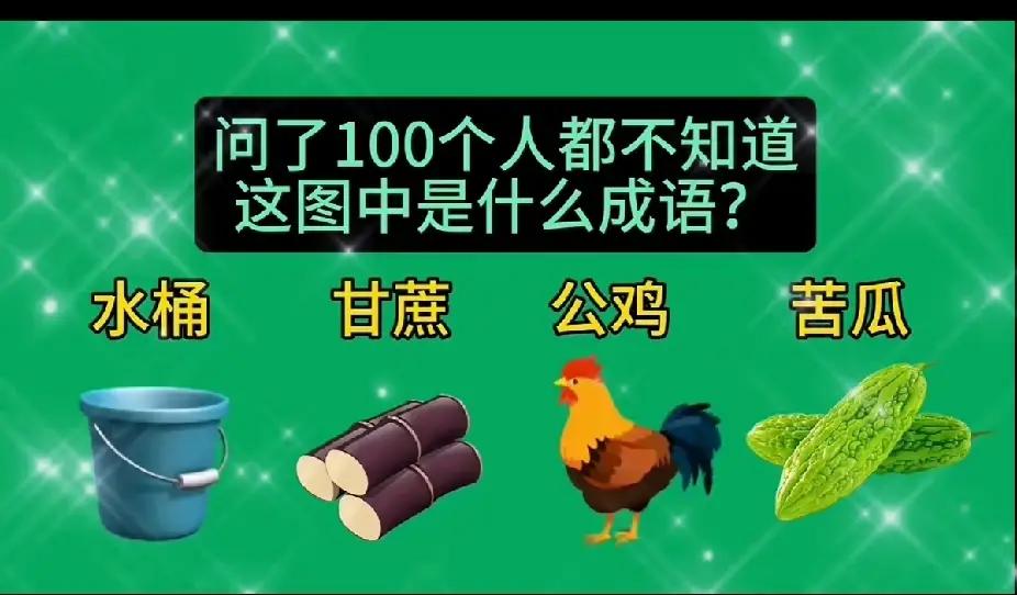 不吹牛！问了五个大学生都没问明白这个字谜！谁懂啊？你能猜出来吗？