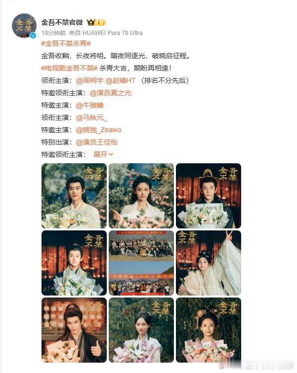 金吾不禁全阵容官宣周柯宇赵晴捧花杀青照 全阵容集结完毕，捧花致谢时光暖，周柯宇与