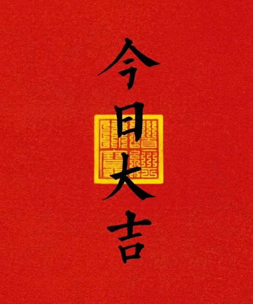 “转·今日大吉…”​​​​