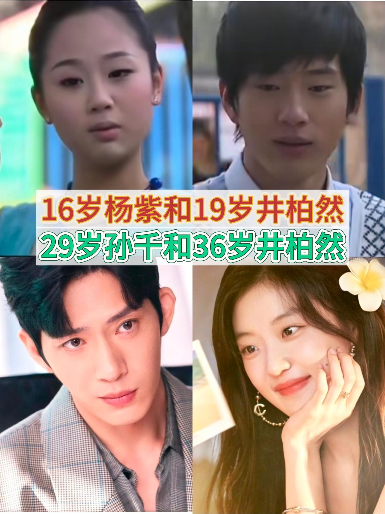 19岁搭杨紫，
37岁搭孙千，
井柏然果真没撒谎！

为什么说37岁井柏然是他最